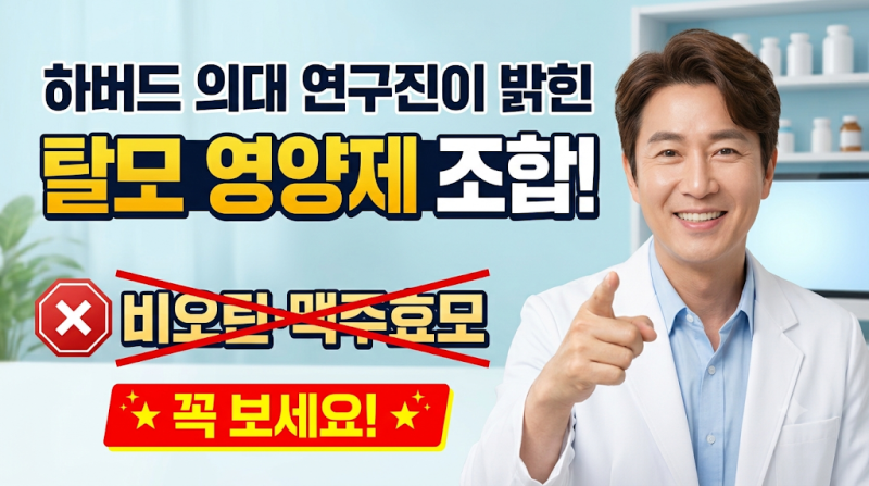 하버드 의대 연구진이 밝힌 탈모 영양제 조합! 비오틴·맥주효모 돈 낭비 피하는 법