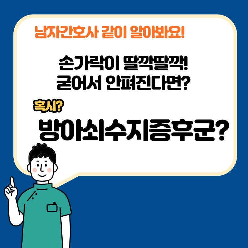 방아쇠수지증후군 증상과 원인, 손가락이 딸깍거리며 안 펴진다면?