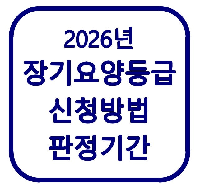 2026 노인장기요양등급 신청방법｜대상·방문조사·판정기간