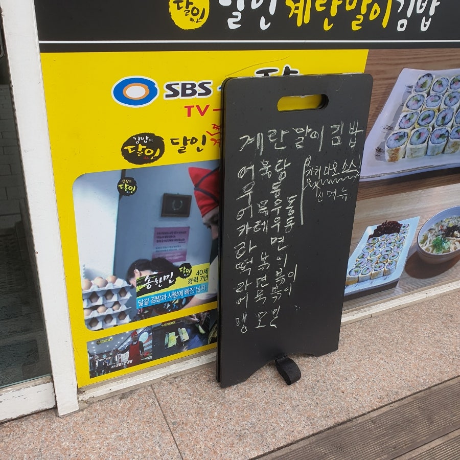 달인즉석계란말이김밥 사진 2