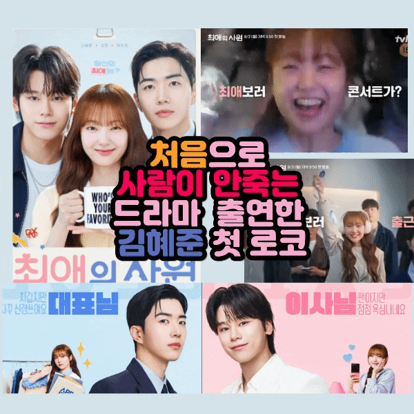 사람 안죽는 드라마 첫 출연한다는 김혜준 로코 <b>최애의 사원</b>