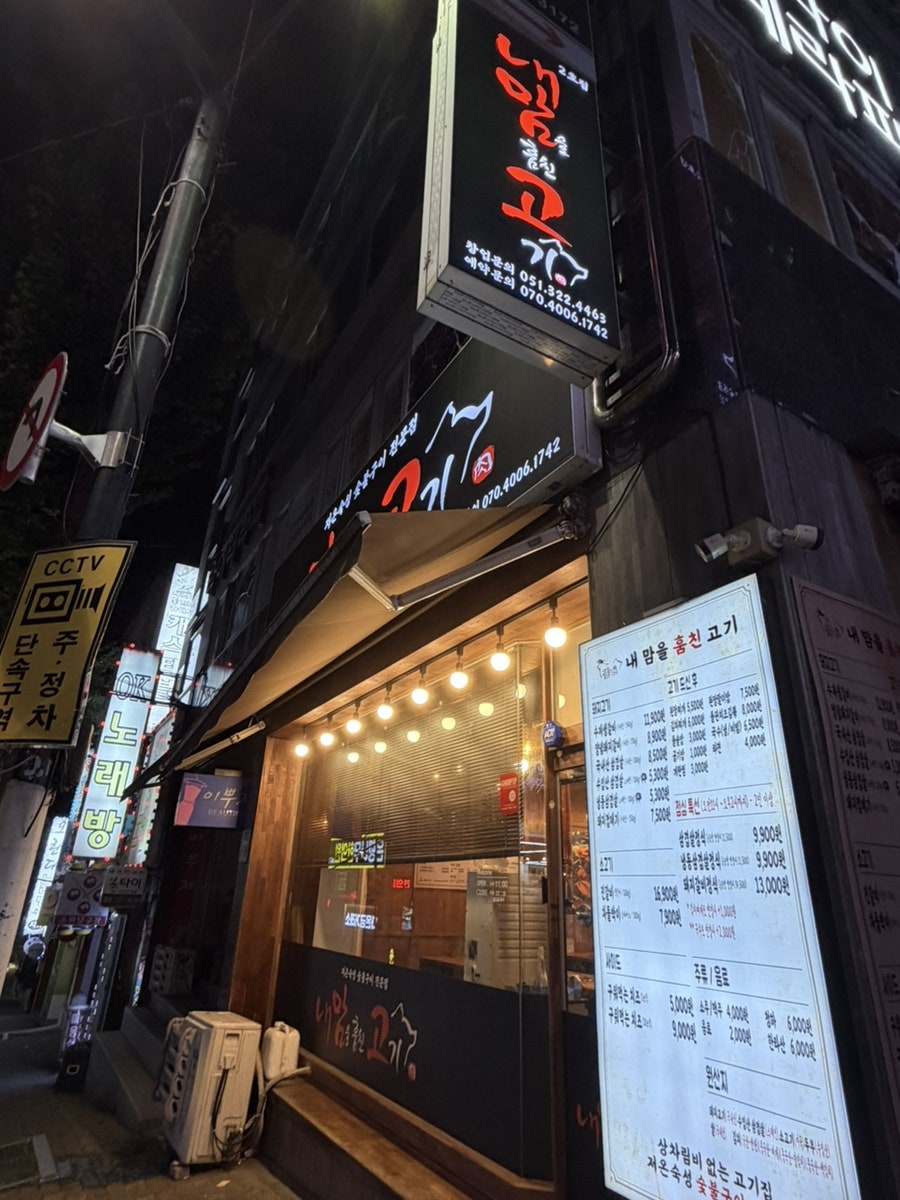 내맘고내맘을훔친고기 북구만덕점 사진 1