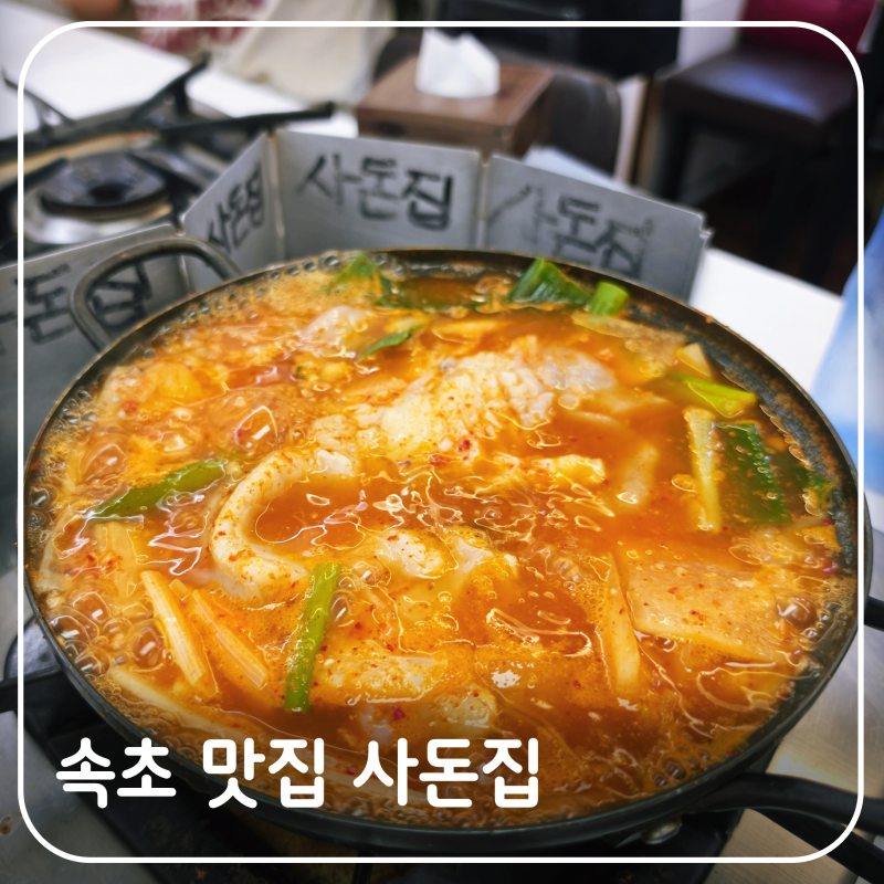 속초 맛집 사돈집 물곰탕 동해 곰치국과 비교해 보고 반한 이유