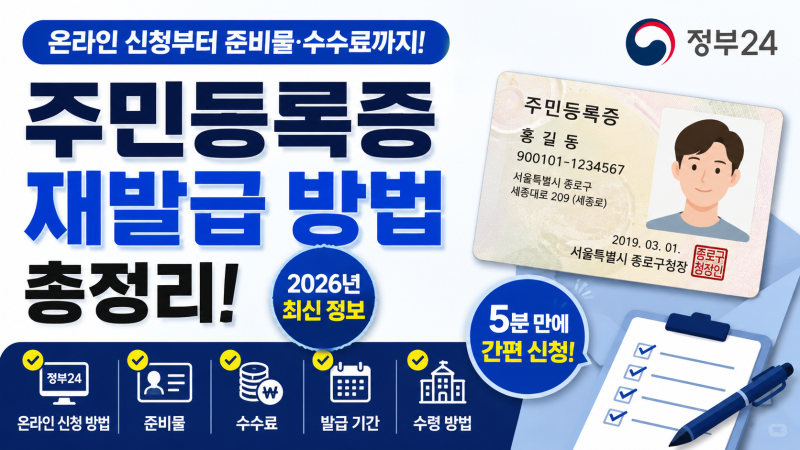 주민등록증 재발급 방법 총정리! 정부24 온라인 신청부터 준비물·수수료까지