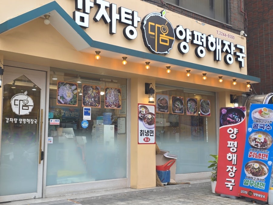 다옴감자탕 양평해장국 사진 1