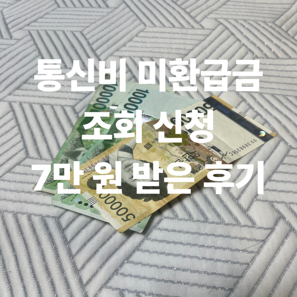 통신비 환급금 조회 방법 및 신청 SKT KT LG 정부24는 비추!