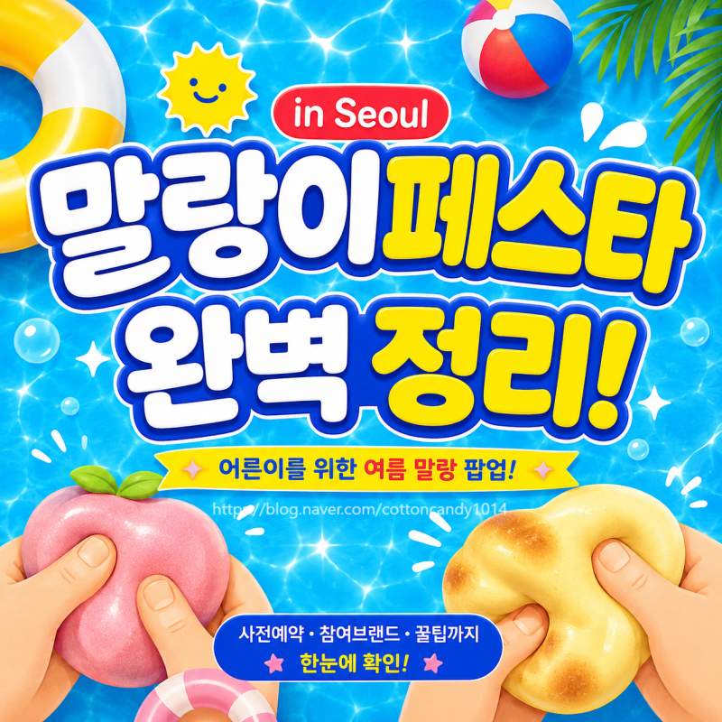 용산 말랑이페스타 사전예약 방법·참여 브랜드 총정리! 어른이들을 위한 팝업