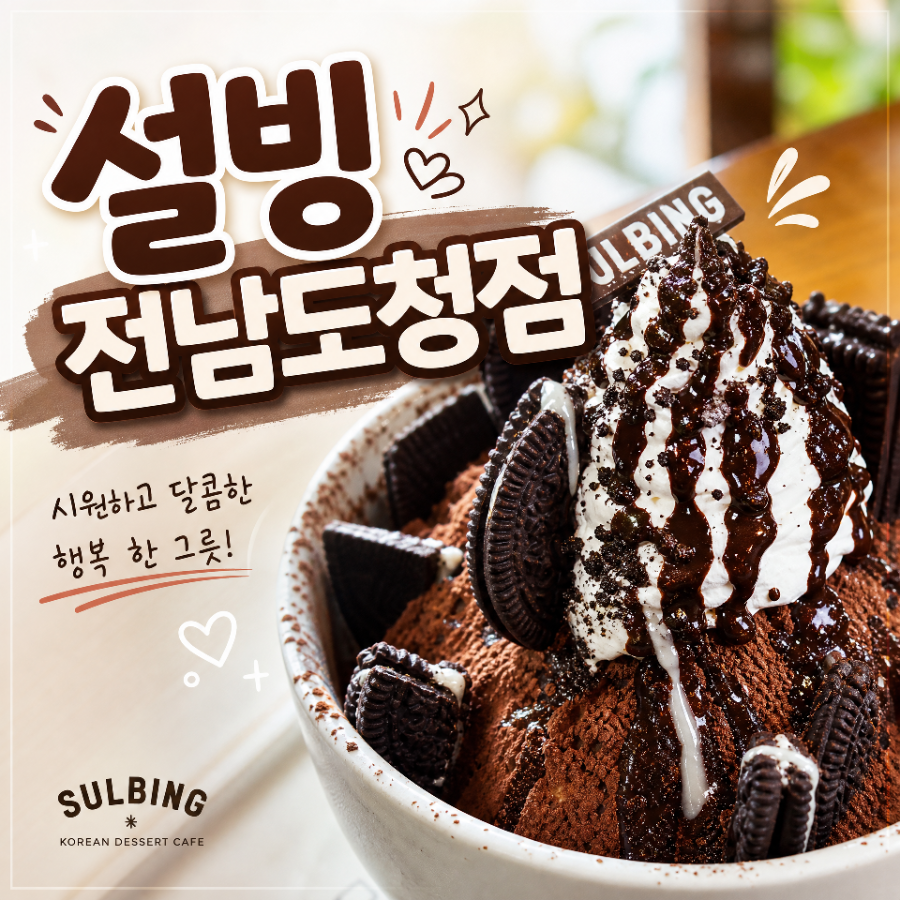 설빙 전남도청점 사진 1