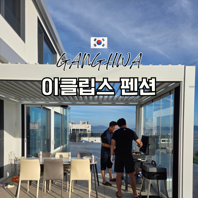 강화도 이클립스 펜션 후기, 오션뷰와 프라이빗한 분위기가 좋았던 가족 숙소