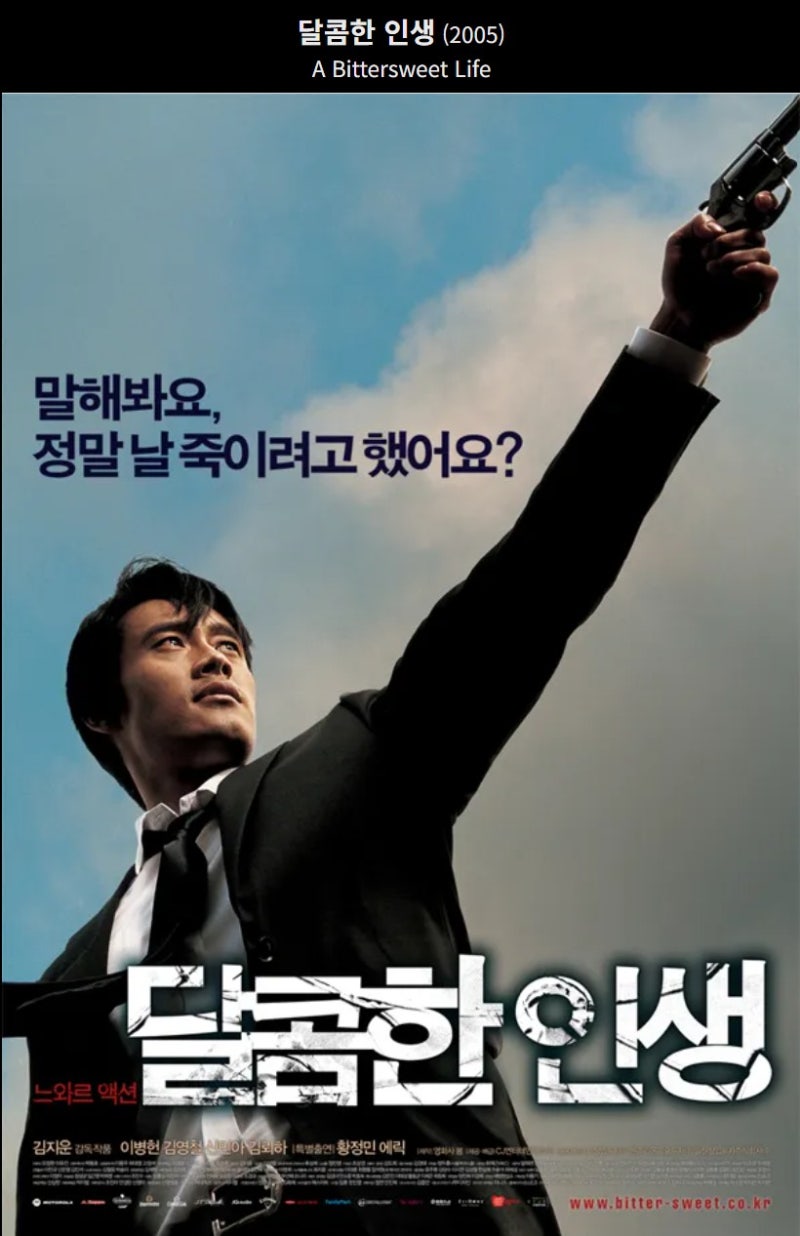 영화 달콤한 인생 줄거리, 등장인물, 관객 반응, 평단 반응 총정리