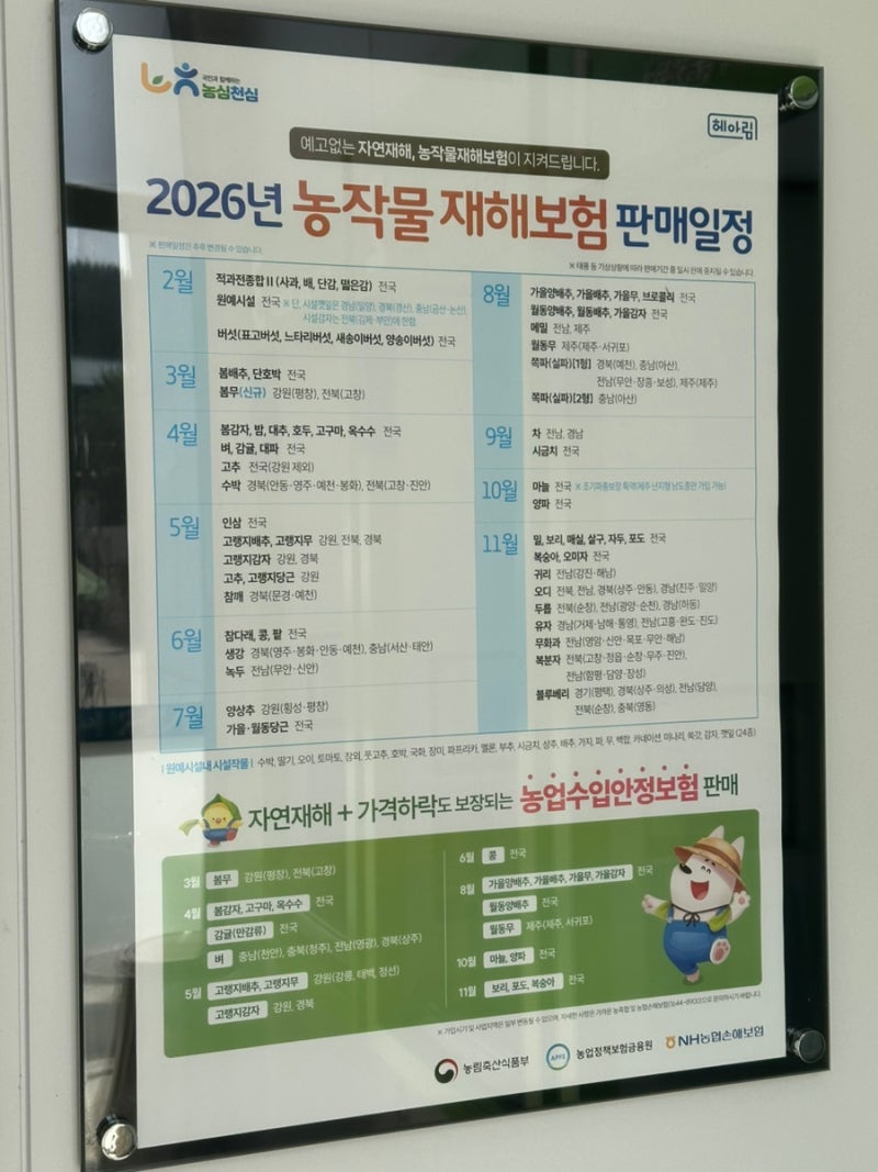 2026년 농작물재해보험 판매일정 총정리 : 월별·지역별 가입 안내