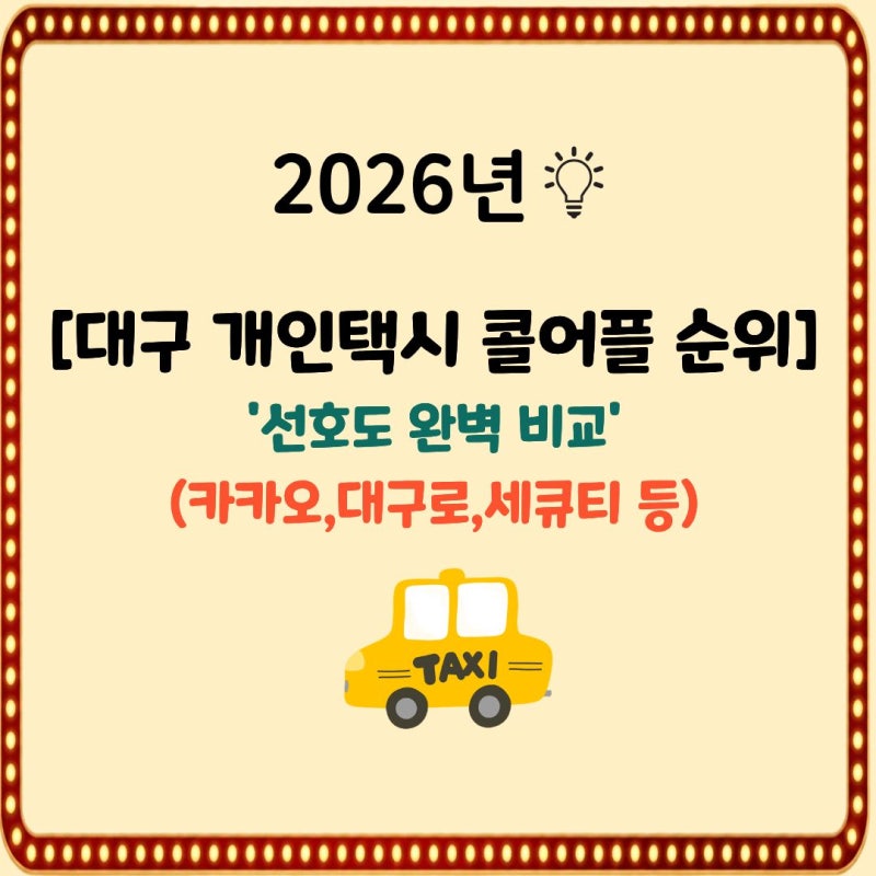 2026 대구 개인택시 콜어플 순위 및 선호도 완벽 비교(카카오,대구로,세큐티 등)