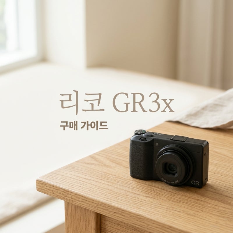 리코 GR3x 구매 가이드 화각 차이와 HDF 모델 스펙 완벽 비교