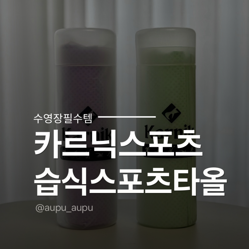 수영장 습식타올 카르닉스포츠 습식스포츠타올 추천 후기