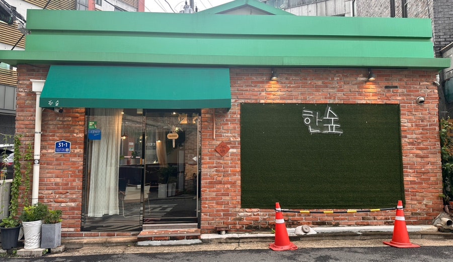 한숲 사진 1