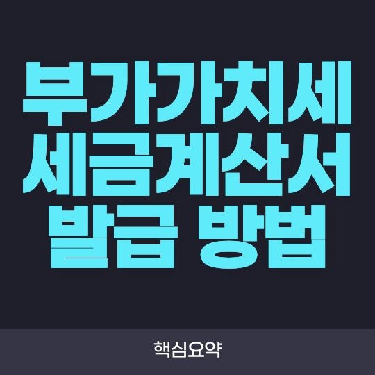 부가가치세 세금계산서 발급 방법 총정리! 홈택스 발급 절차부터 발급기한까지