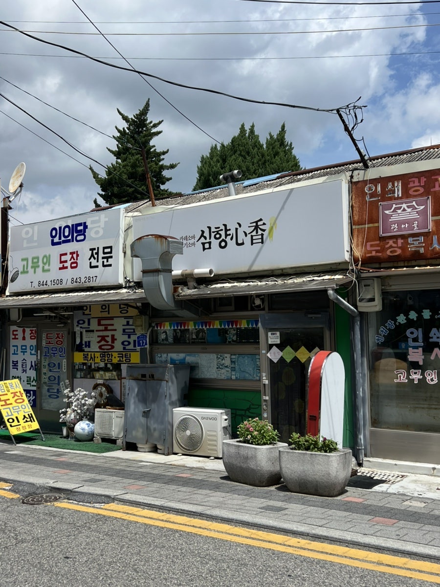 심향 사진 1