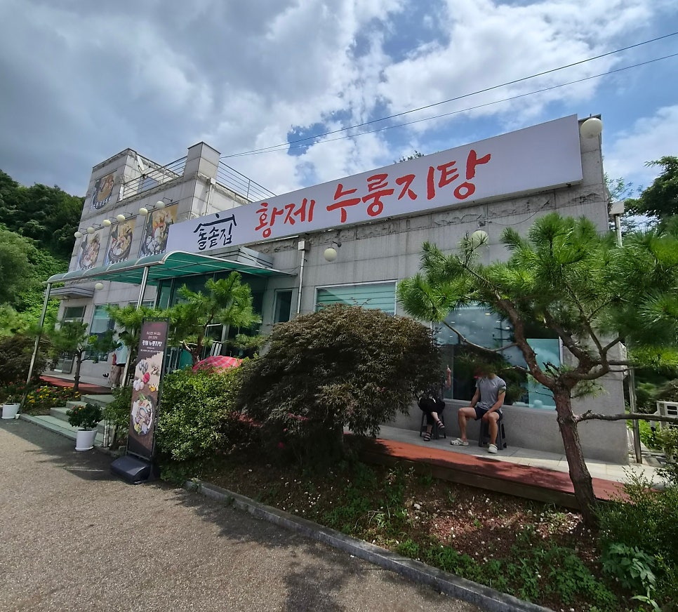 돌솥집황제누룽지탕 사진 1