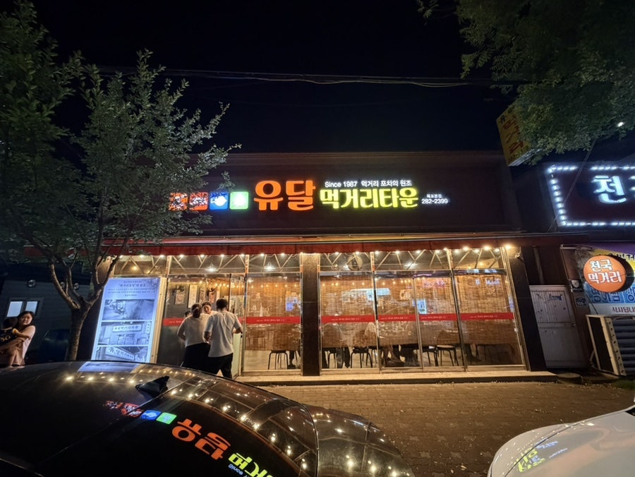 유달먹거리타운 목포본점 사진 1