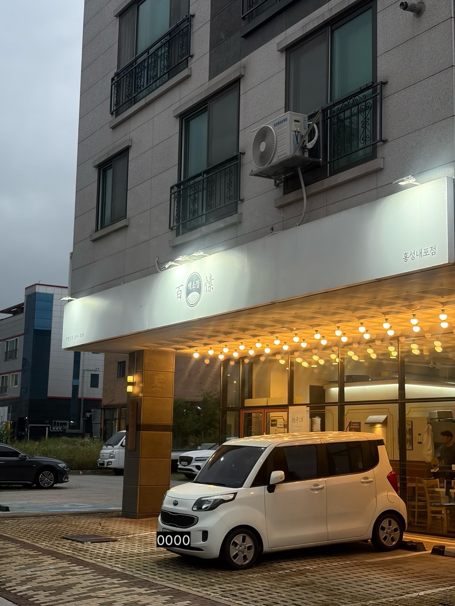 백소정 홍성내포점 사진 1