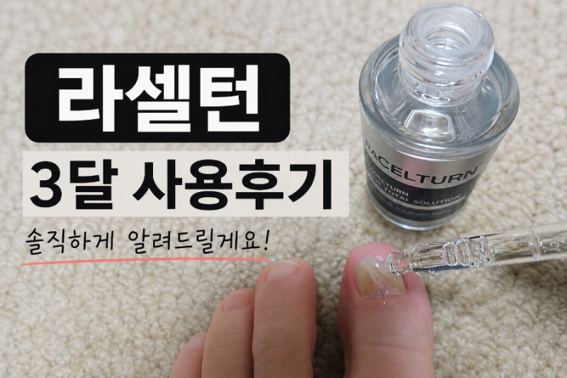 라셀턴 풋 토탈 솔루션 내돈내산 3달 사용 후기/문제성 발톱 색상 변화 솔직 리뷰/ 효과 있었....