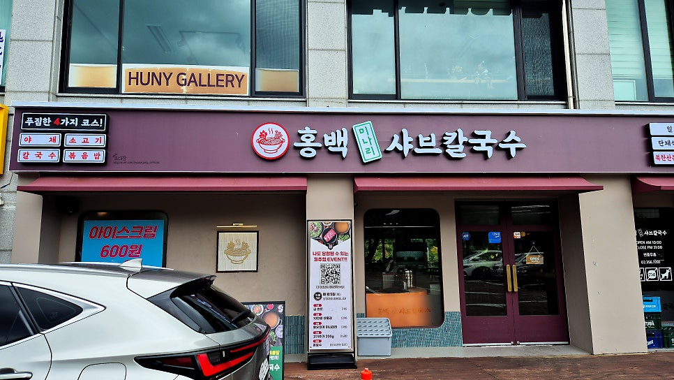 홍백미나리샤브칼국수 사진 4