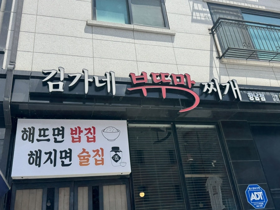 김가네부뚜막찌개 향남점 사진 2