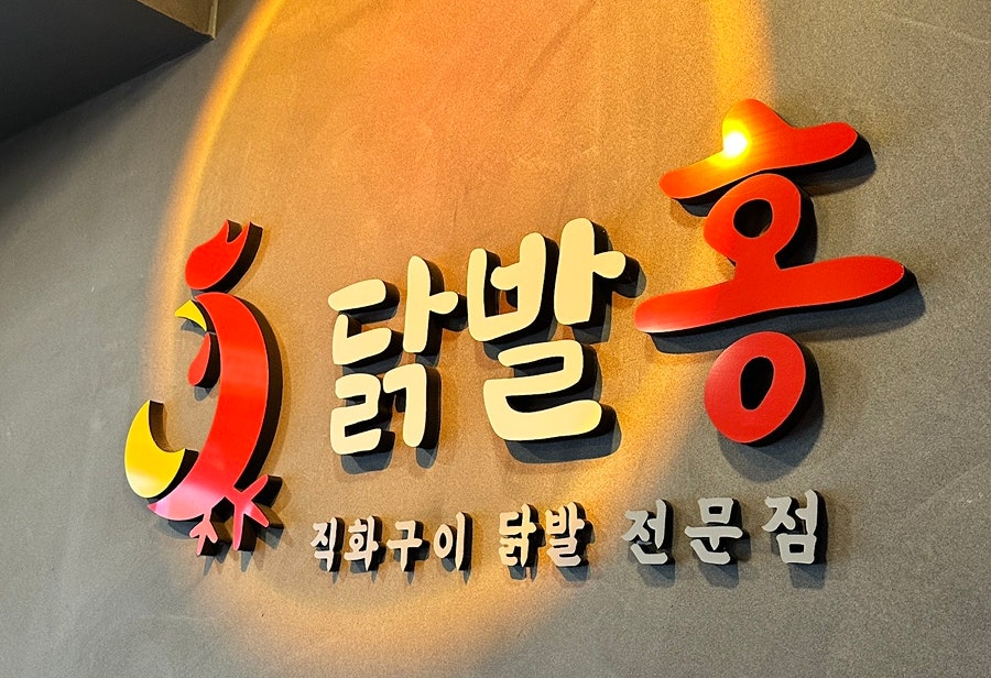 닭발홍 발산본점 사진 5