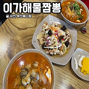 부산 대연동 이가해물짬뽕 맛집맞네 (웨이팅, 주차 tip)