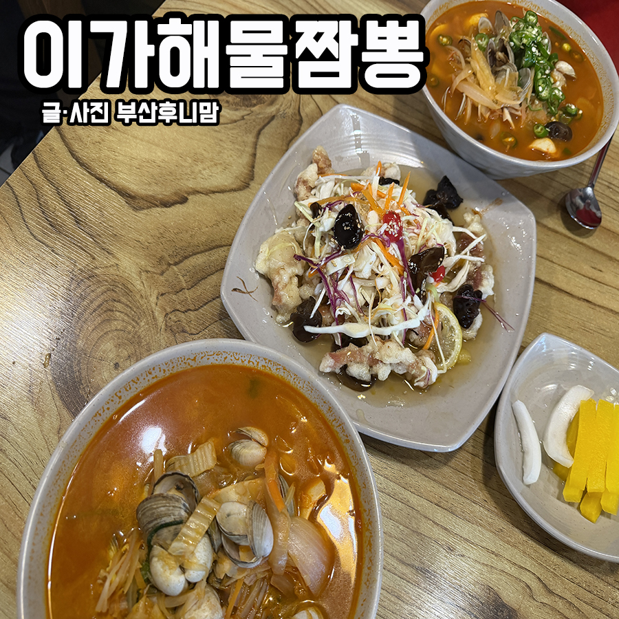 이가해물짬뽕 사진 1