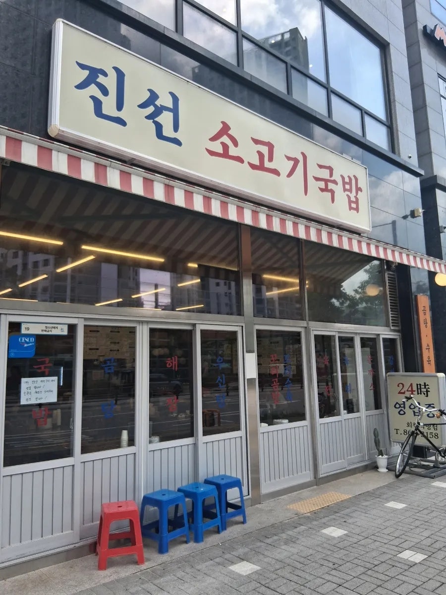 진선소고기국밥 회천직영점 사진 1