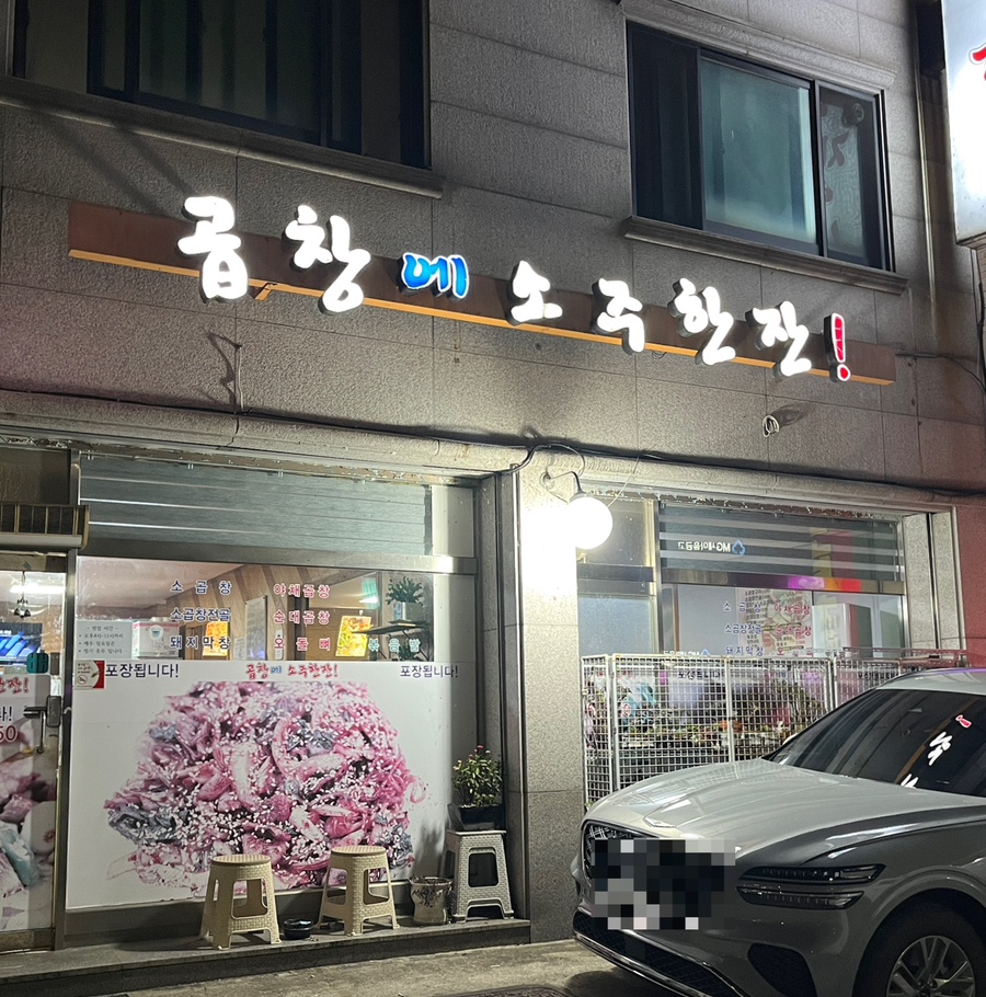 곱창에소주한잔 단구본점 사진 1