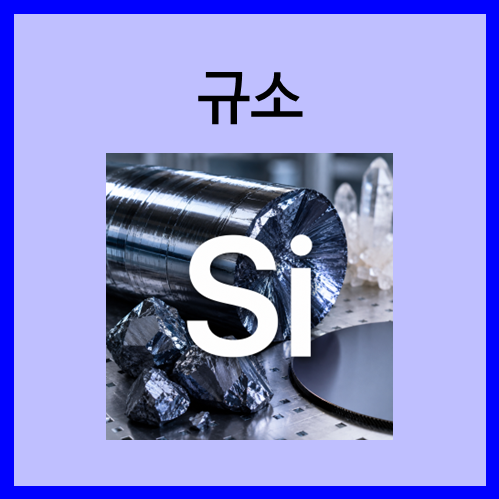 [3주기 원소]규소