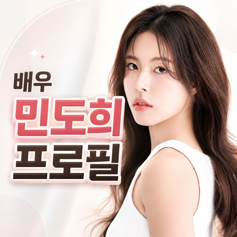 민도희 프로필, '응답하라 1994' 이후 카페 알바를 한 이유