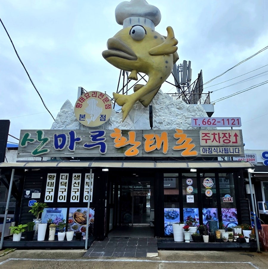 산마루황태촌 사진 2
