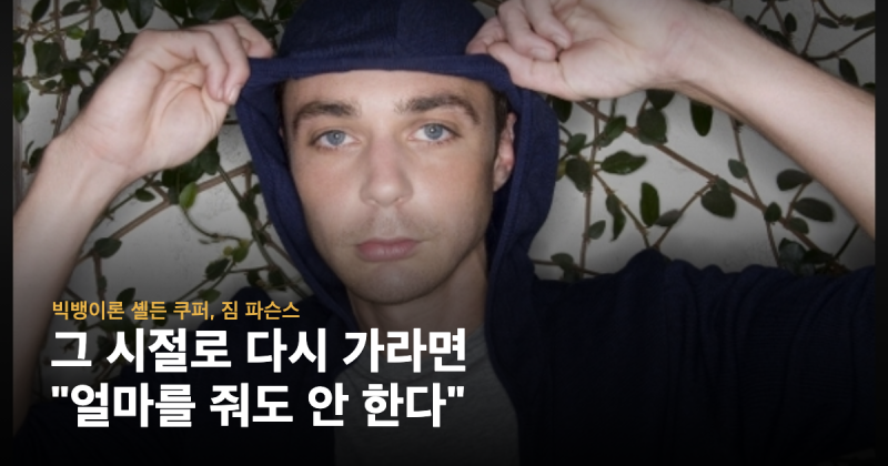 짐 파슨스 "그 시절로 다시 가라면, 얼마를 줘도 안 한다"