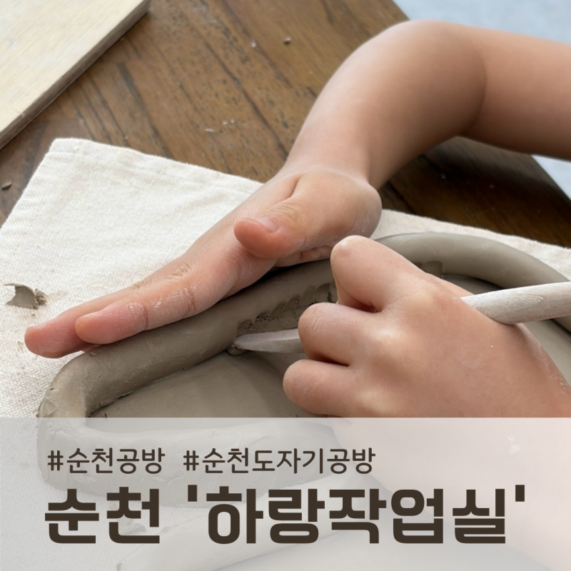 순천도자기공방, 하랑작업실 키즈클래스 솔직 후기