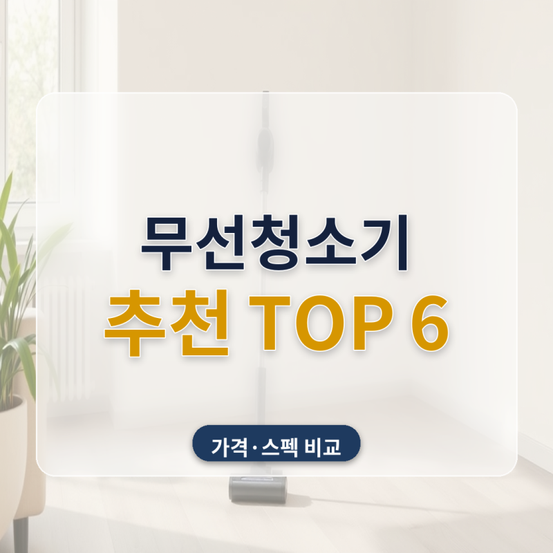 무선청소기 추천 자동먼지비움 원룸 가정용 6종 가격 스펙 비교