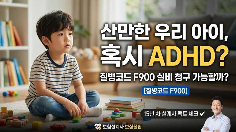 "우리 아이가 유독 산만해요" 소아 정신과 방문 후 알게 된 ADHD 실비 청구의 진실