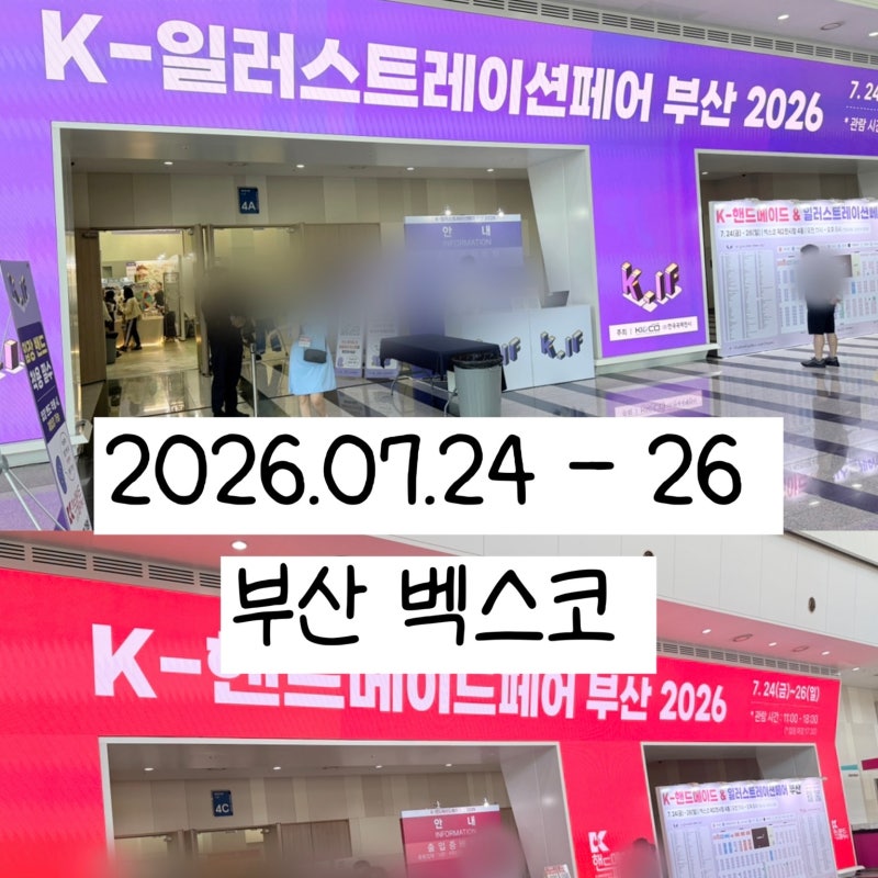 2026부산 K-일러스트페어 핸드메이드페어 다녀온 후기