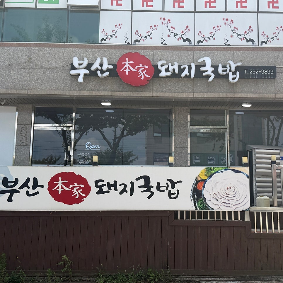 포항돼지국밥 사진 2