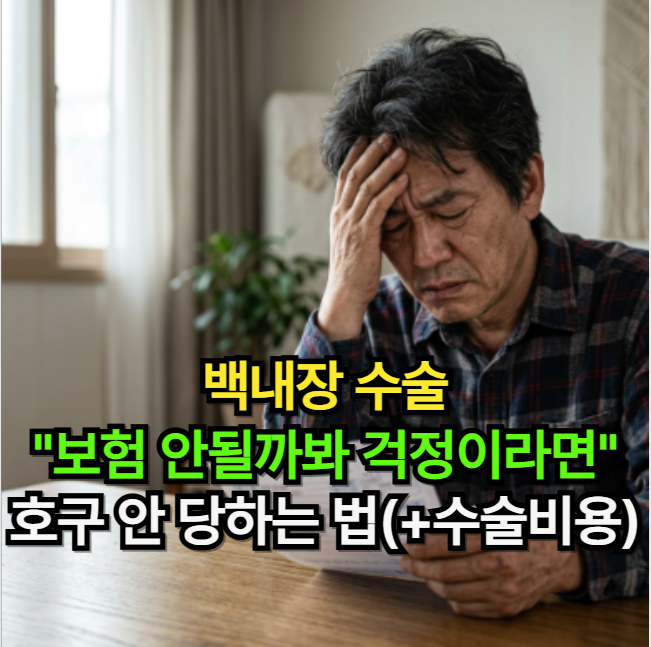 백내장 수술 "실손 보험 안 될까 봐 걱정이라면"... 호구 안 당하는 법 (+ 수술 비용)
