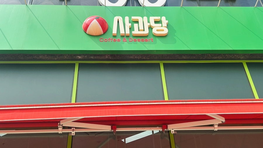 사과당 신검단중앙점 사진 4