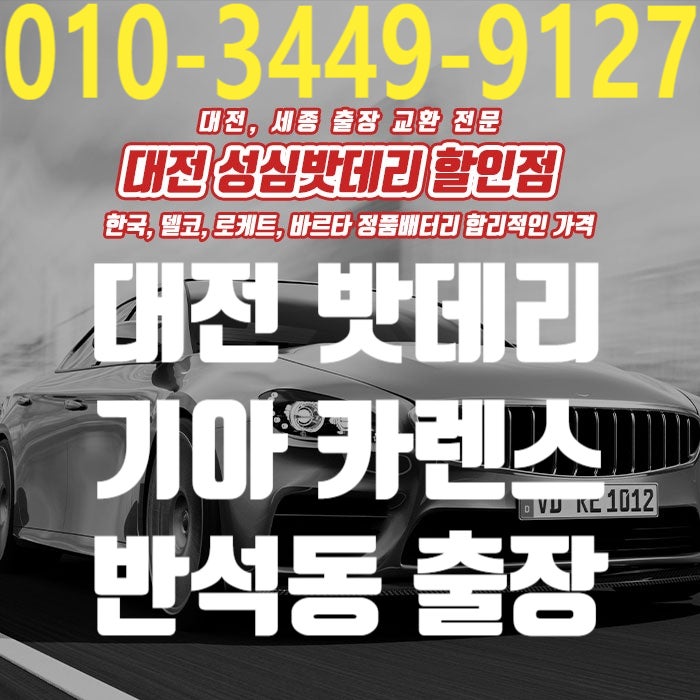 대전 자동차 배터리 카렌스 밧데리 방전 유성 반석동 출장 교체 해결