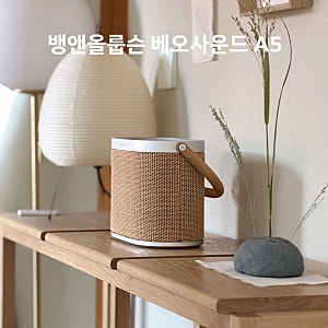 뱅앤올룹슨 베오사운드 A5 후기 하이엔드 블루투스 스피커