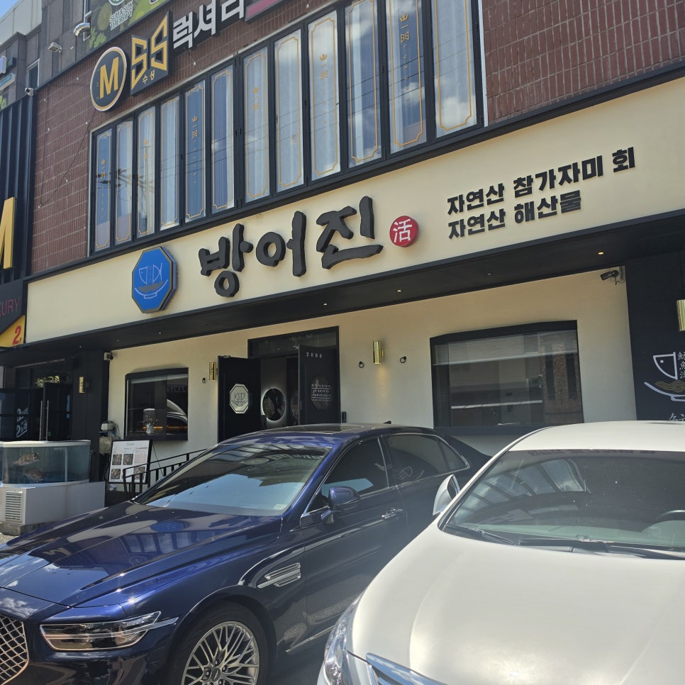 방어진 참가자미 수성못점 사진 5