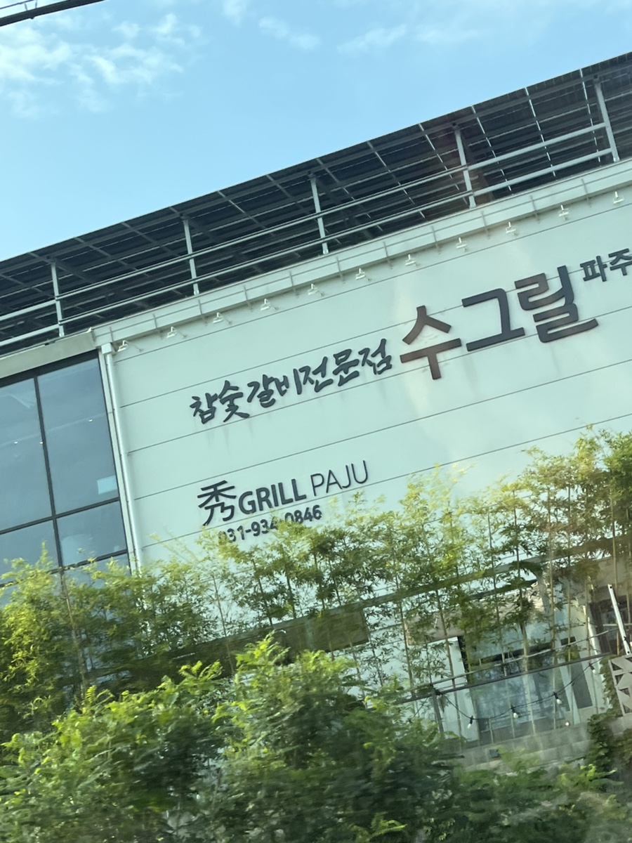 수그릴 파주 사진 2