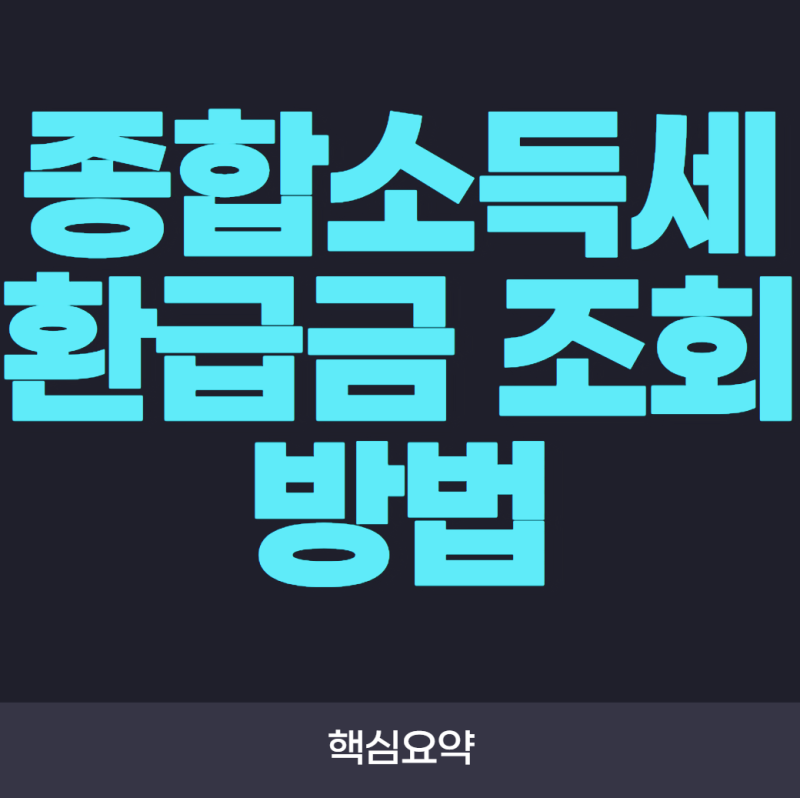 종합소득세 환급금 조회 방법! 홈택스에서 쉽게 확인하는 방법