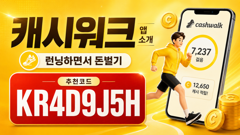 [캐시워크] 친구초대 이벤트 추천인코드 KR4D9J5H 런닝하면서 돈 모으기 / 앱테크