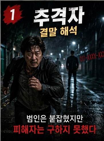 추격자 결말 해석 미진은 왜 죽었을까? 지영민의 정체와 마지막 장면 총정리